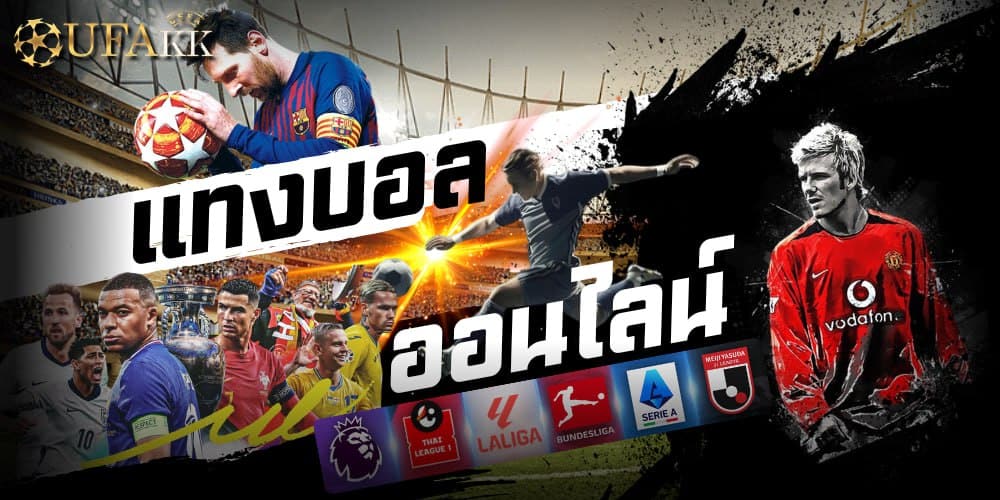 แทงบอลออนไลน์